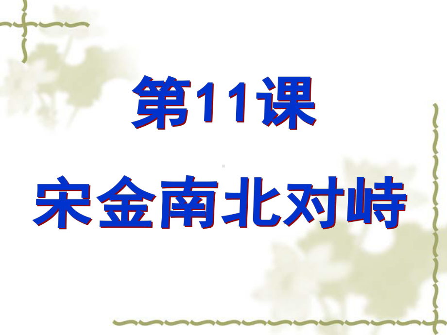 2118 宋金南北对峙课件 北师大版七年级下册.ppt_第3页