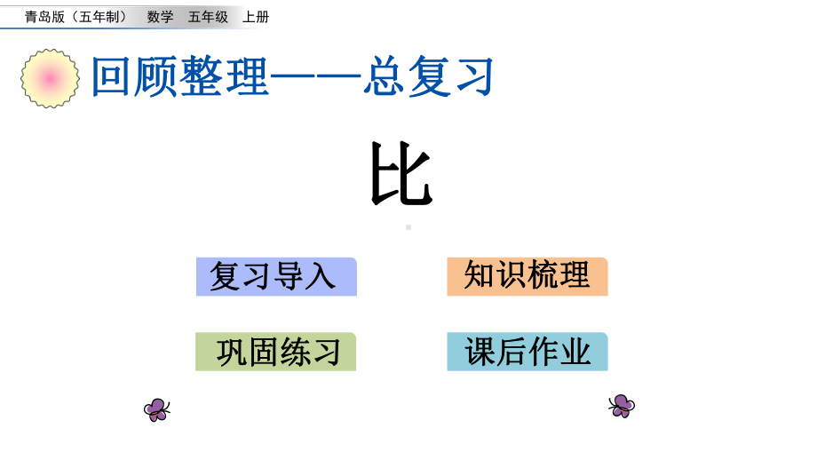 五年级上册数学课件 71比｜青岛版(五年制).pptx_第1页