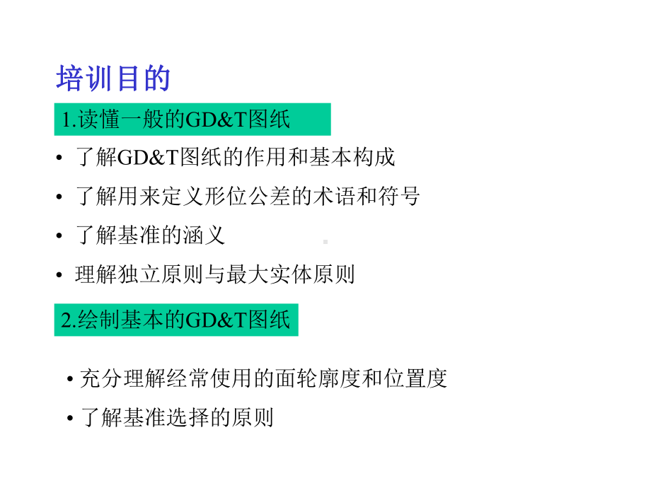 GD与T基础培训教材课件.pptx_第2页