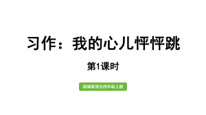 四年级上册语文习作：我的心儿怦怦跳第一课时[部编版]优质公开课课件.pptx