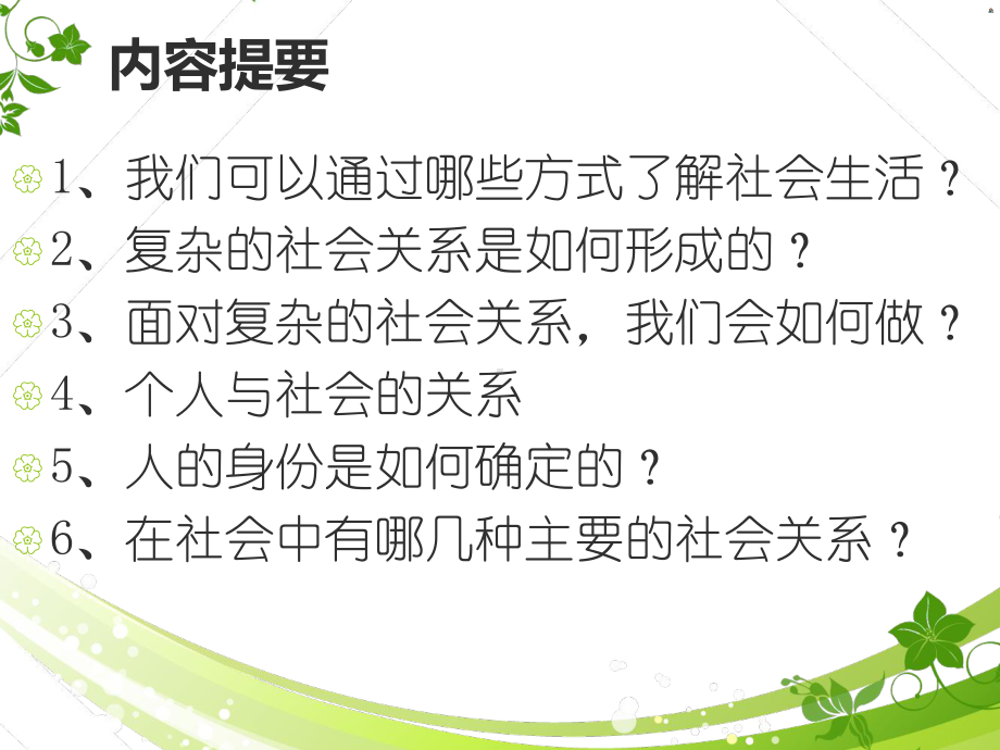 八年级道德与法治1《丰富的社会生活》优秀课件.ppt_第3页