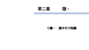 2020届九年级中考北师大版数学复习课件：第2篇 专题1规律探究问题 .ppt