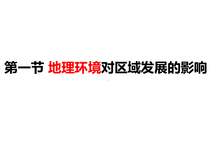 人教版高中地理必修三11地理环境对区域发展的影响课件.pptx_第2页