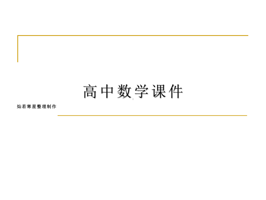 人教A版高中数学必修二课件431空间直角坐标系课件1.pptx_第1页