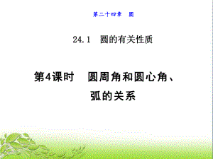 2414圆周角和圆心角、弧的关系 公开课获奖课件.ppt