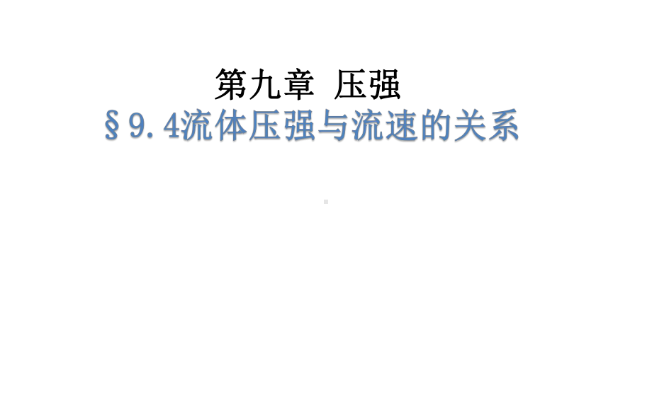 《流体压强与流速的关系》教研组培优课件.pptx_第2页