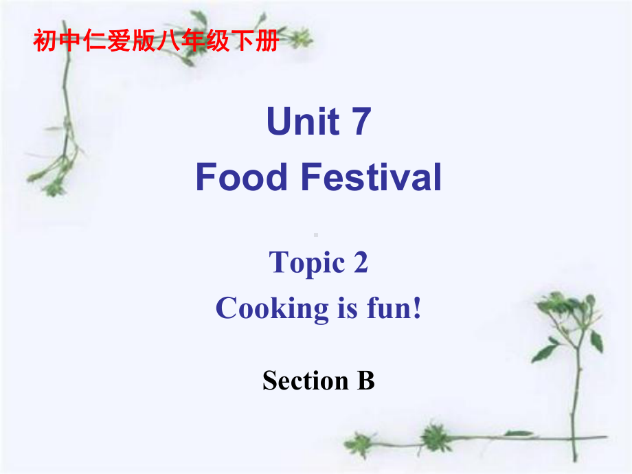 仁爱英语初中八年级下册Unit7 Topic 2 Section B课件.ppt(课件中不含音视频素材)_第1页