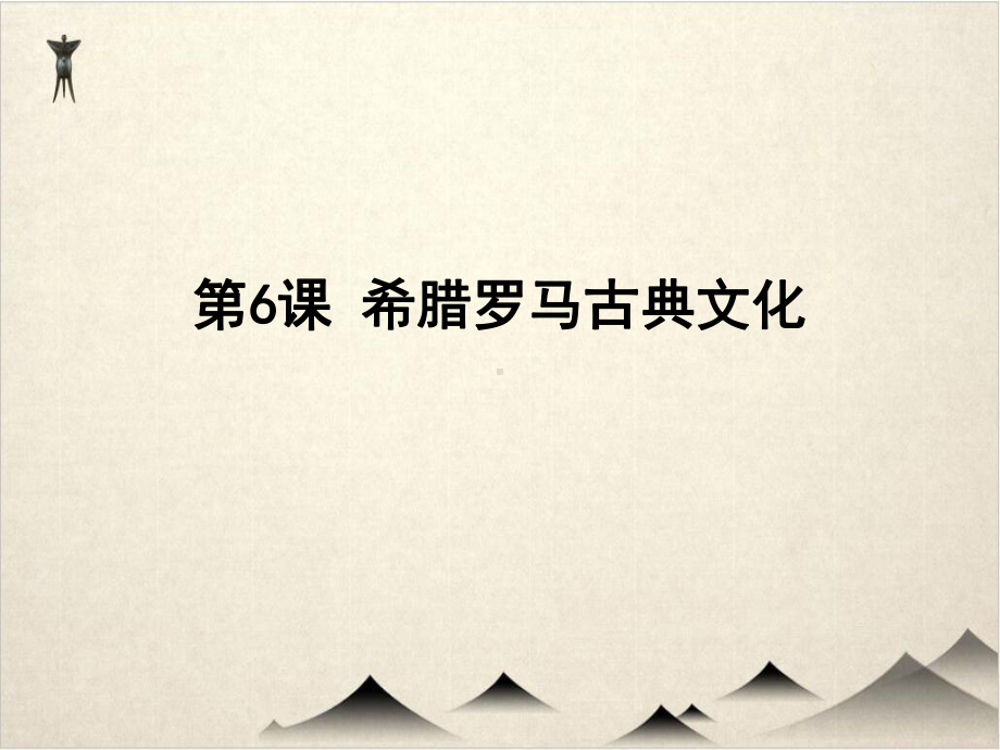 (部编版初中历史)希腊罗马古典文化完整版课件.ppt_第1页