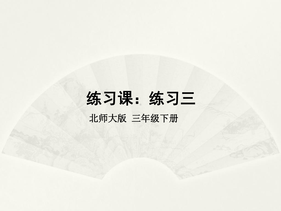 北师大版数学三年级下册《 乘法练习三》公开课课件-3.ppt_第1页