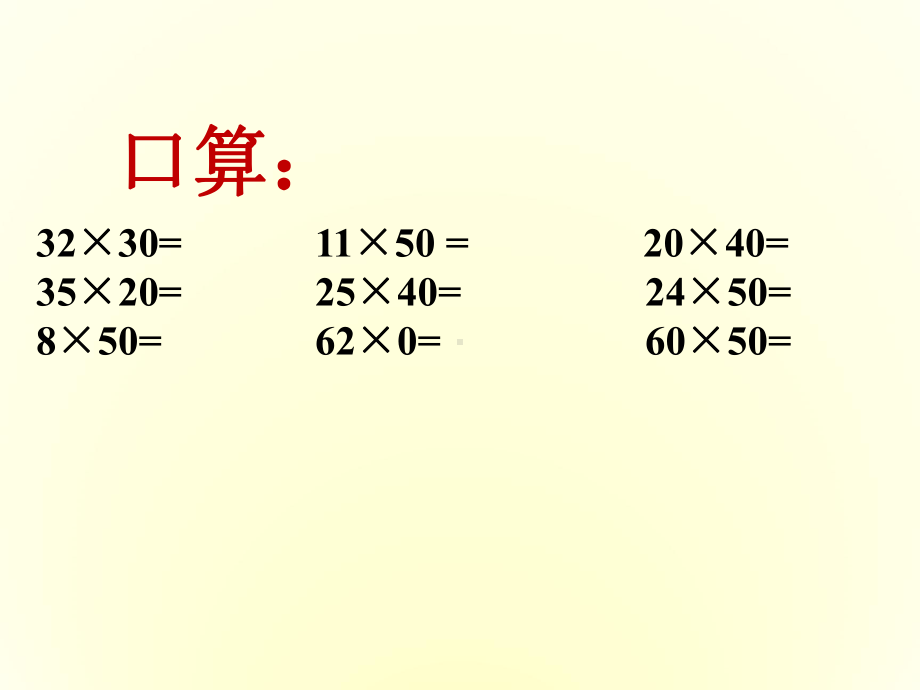 北师大版数学三年级下册《 乘法练习三》公开课课件-3.ppt_第2页