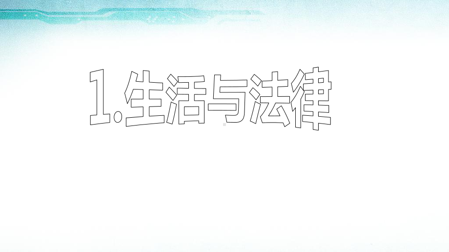 人教部编版六年级道德与法治上册第1课《感受生活中的法律》课件.ppt_第2页