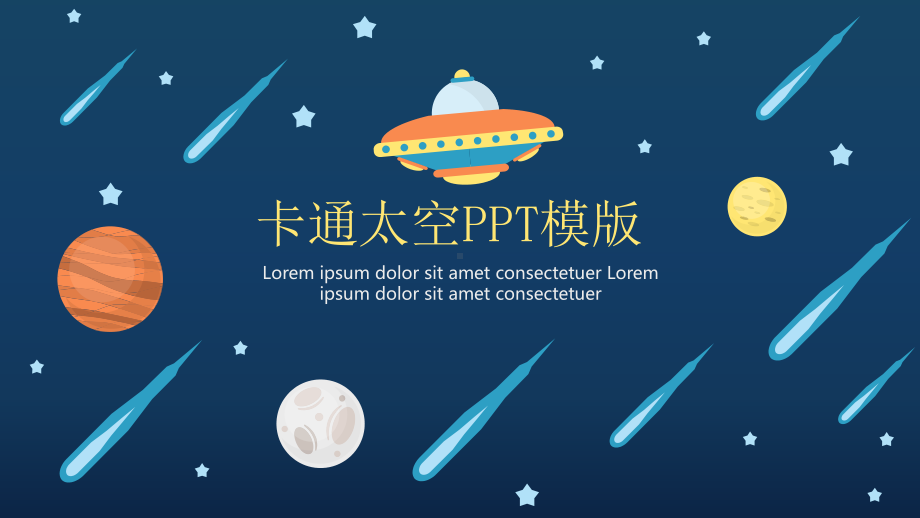 创意卡通太空飞船模版课件.pptx_第1页