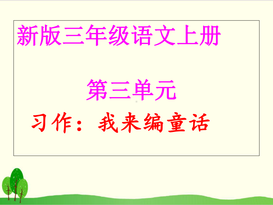 三年级上册语文优质 第三单元作文 我来编童话 部编版课件.ppt_第1页