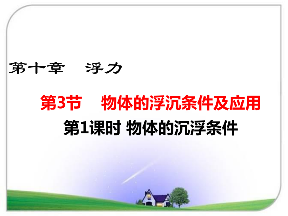 人教版八年级物理下册第3节 物体的浮沉条件及应用2 第1课时 物体的沉浮条件课件.ppt_第1页