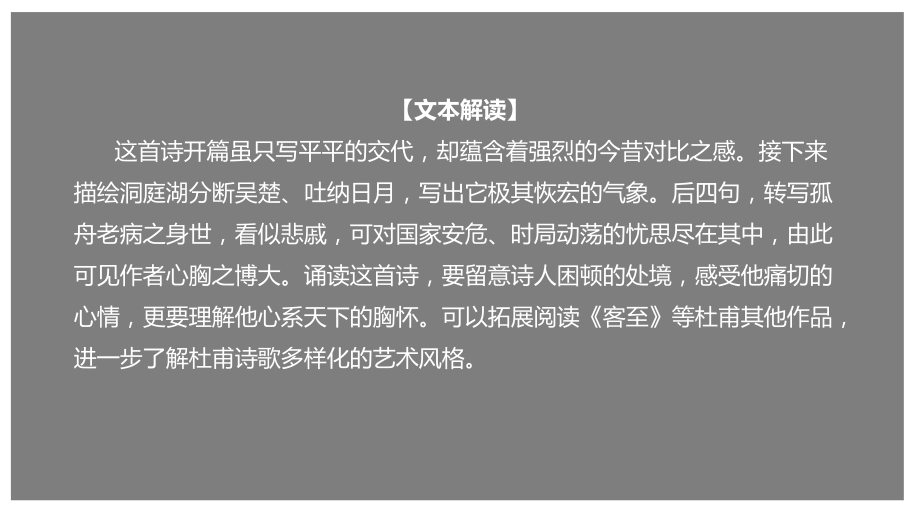 古诗词诵读《登岳阳楼》(课件) 2020 2021学年高一语文(部编版必修下册).pptx_第1页