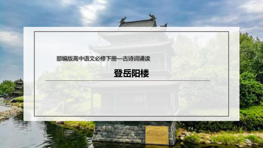 古诗词诵读《登岳阳楼》(课件) 2020 2021学年高一语文(部编版必修下册).pptx_第2页