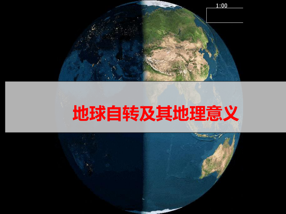 公开课课件 地球自转及地理意义.ppt_第1页