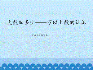 三年级下册数学课件 二 大数知多少-万以上数的认识(万以上数的写法) 青岛版(五四学制).pptx