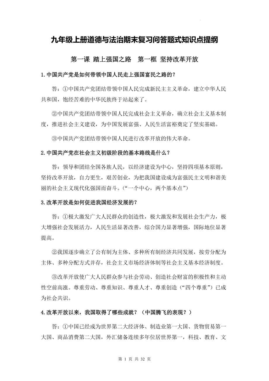 九年级上册道德与法治期末复习问答题式知识点提纲.docx_第1页