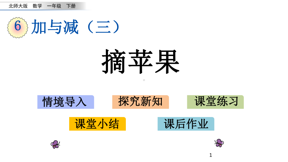 北师大版一年级下册数学63摘苹果课件.pptx_第1页