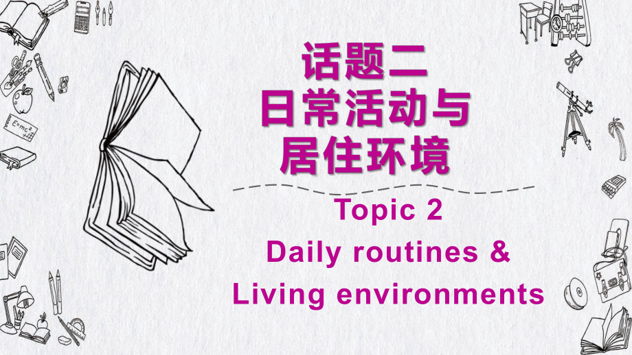 2020广东省广州市中考英语话题组块总复习(课件) 话题二 日常活动和居住环境.pptx_第1页