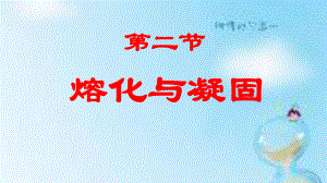 2021人教版物理八年级上册32熔化与凝固精选推荐课件.pptx