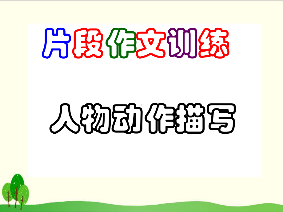 五年级上册语文同步扩展作文课件人物动作描写 (部编版).ppt_第2页