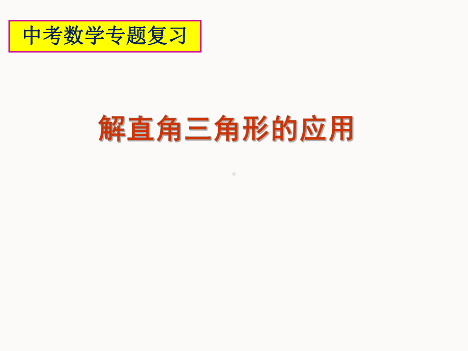 中考数学解直角三角形的应用课件.pptx_第1页