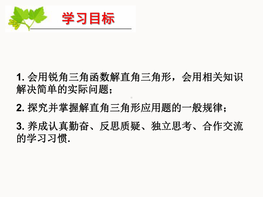 中考数学解直角三角形的应用课件.pptx_第2页