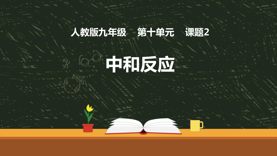 初中化学片段教学 中和反应课件.pptx_第1页