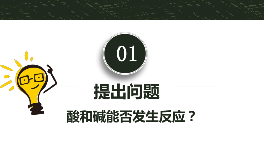 初中化学片段教学 中和反应课件.pptx_第3页