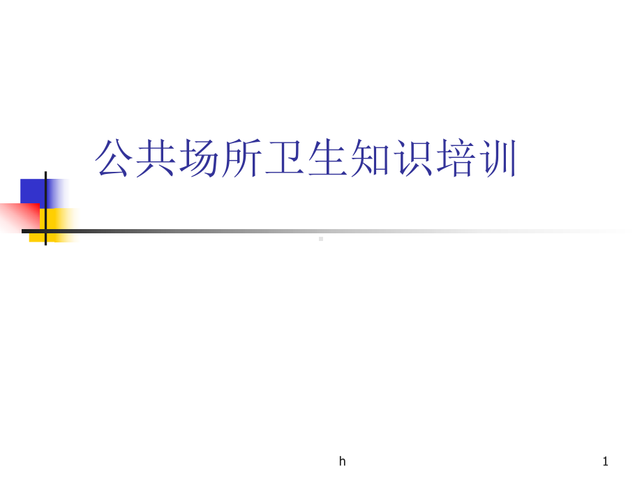 公共场所 卫生知识培训课件.ppt_第1页