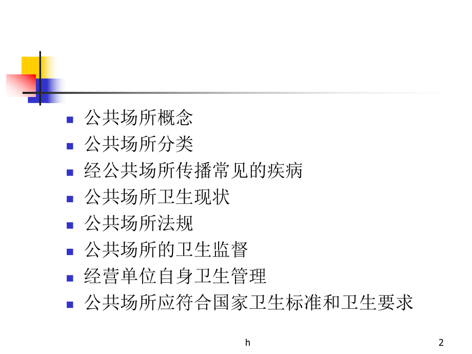 公共场所 卫生知识培训课件.ppt_第2页
