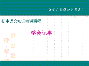 七年级上册 写作学会记事课件.ppt