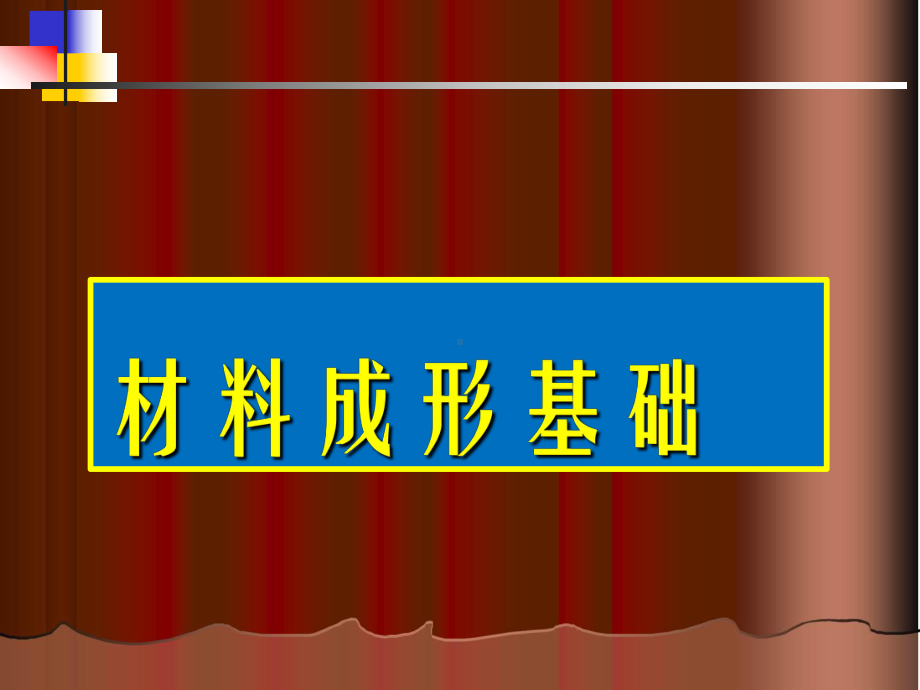 《材料成型基础》焊接基础课件.ppt_第1页