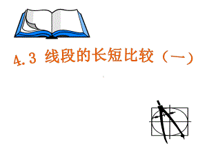 1 1 线段的长短比较课件 (沪科版七年级上).ppt