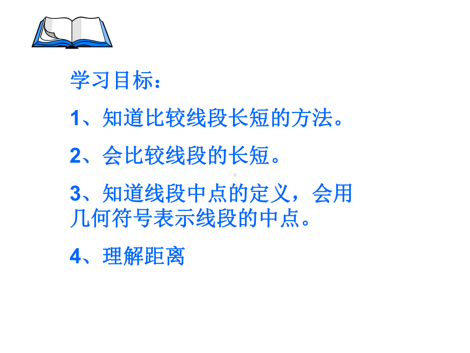 1 1 线段的长短比较课件 (沪科版七年级上).ppt_第2页