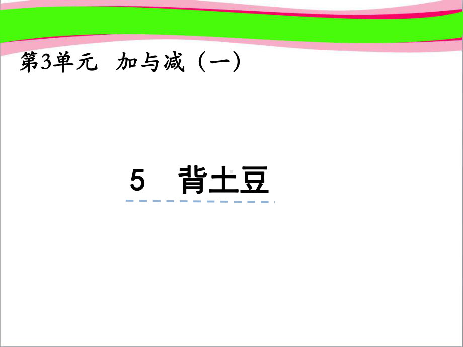 35 背土豆省优一等奖课件.pptx_第1页