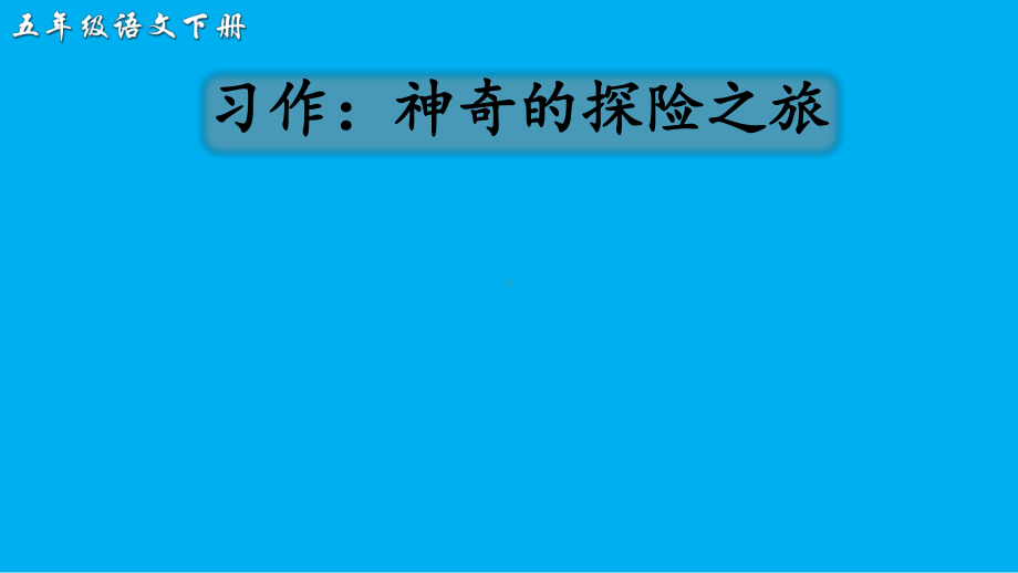 2020统编教材部编版五年级下册语文第六单元习作：神奇的探险之旅 课件.ppt_第2页