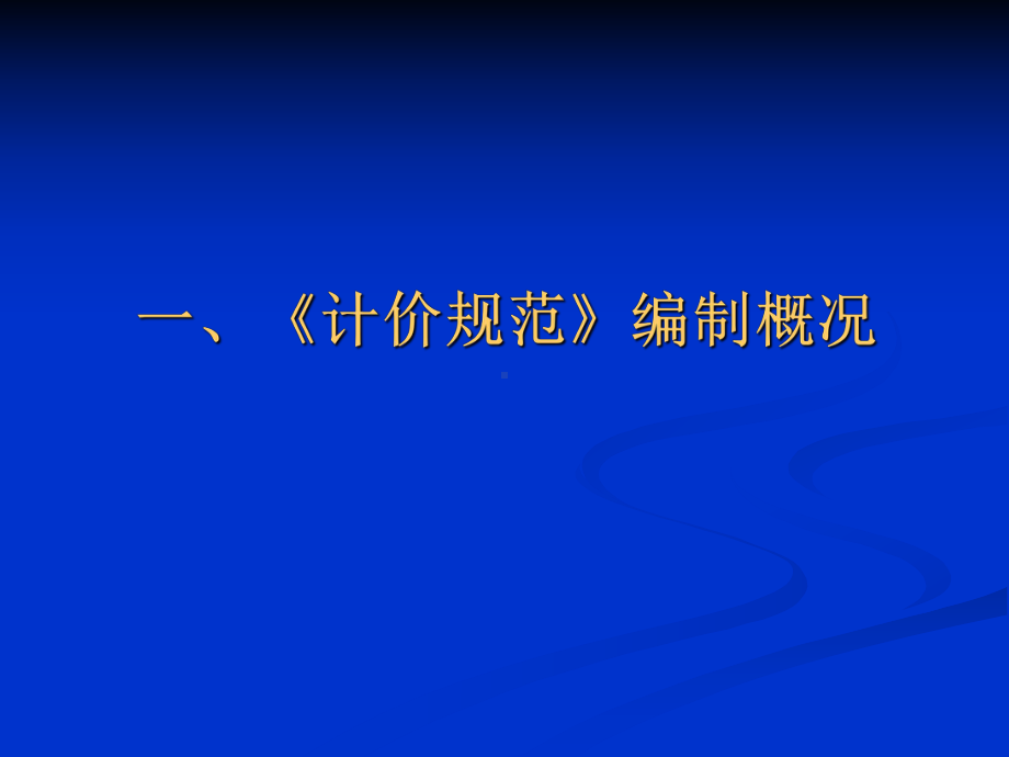 《建设工程工程量清单计价规范》学习培训模板课件.ppt_第3页