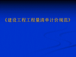 《建设工程工程量清单计价规范》学习培训模板课件.ppt