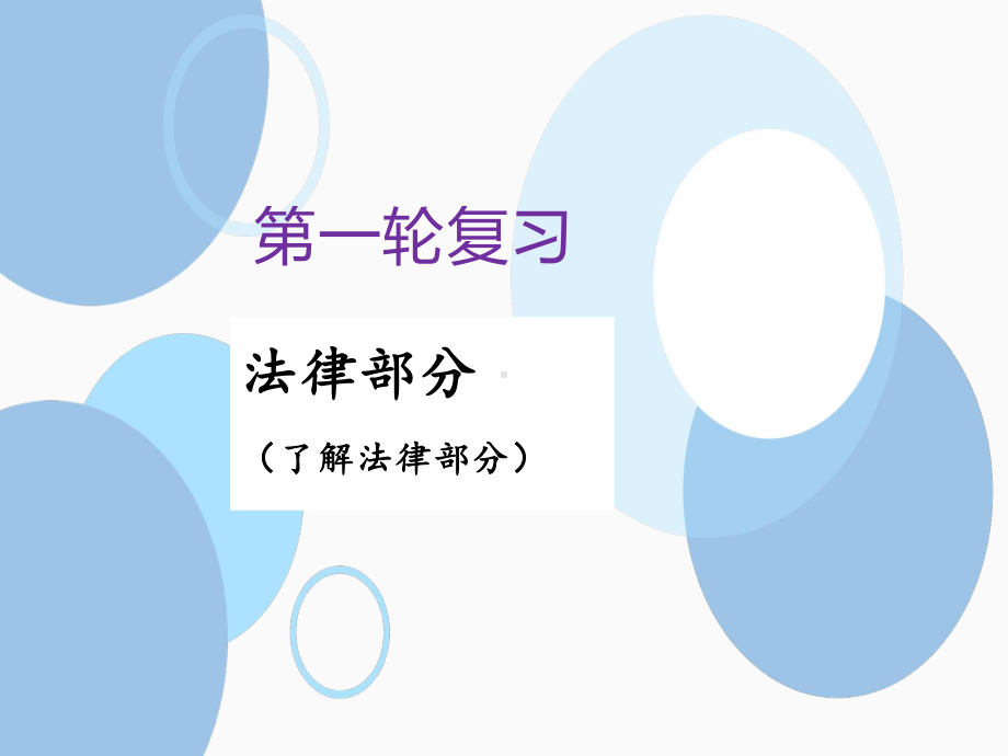 2020中考道德和法治 专题复习 法律课件.ppt_第1页