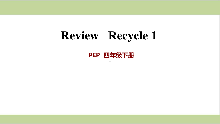 人教PEP版四年级下册英语 Recycle1 教学课件.ppt（纯ppt,无音视频）_第1页