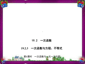 193 一次函数与一元一次方程 公开课一等奖课件.ppt