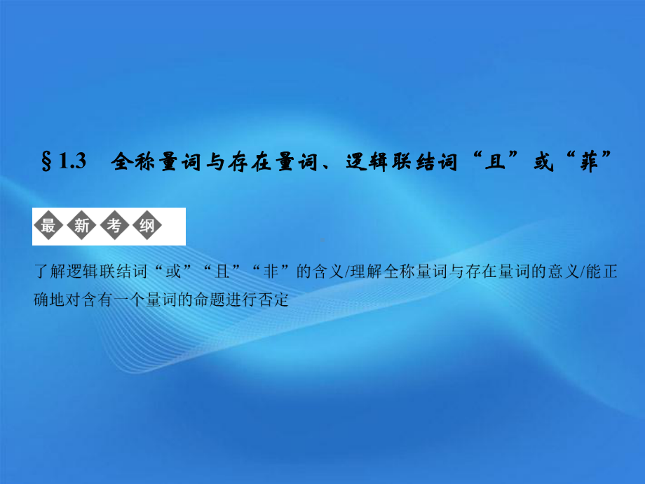 1.3全称量词与存在量词、逻辑联结词且或菲学习培训模板课件.ppt_第1页