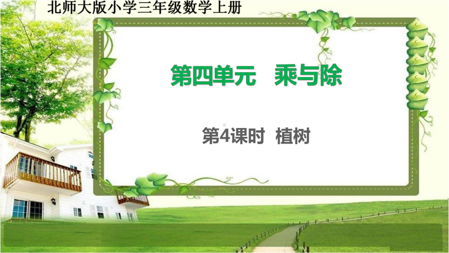 北师大版三年级数学上册44《植树》课件.pptx_第1页