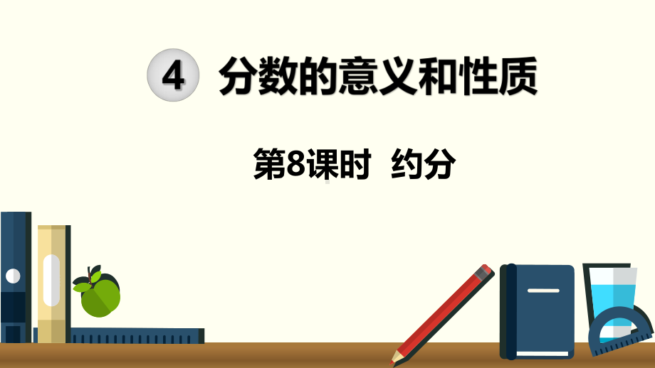 五年级下册数学《约分》课件.ppt_第1页