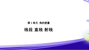 《线段、直线、射线》教学课件（人教版四年级数学上册）.pptx