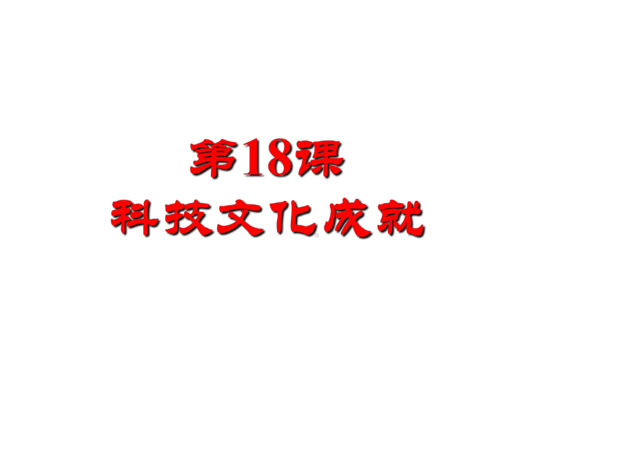 人教部编版八年级历史下册科技文化成就课件.pptx_第1页