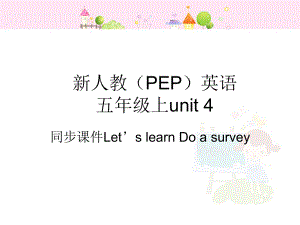 人教版PEP五年级英语上册教学课件 Unit 4第2课时 大赛一等奖作品.ppt(课件中不含音视频素材)